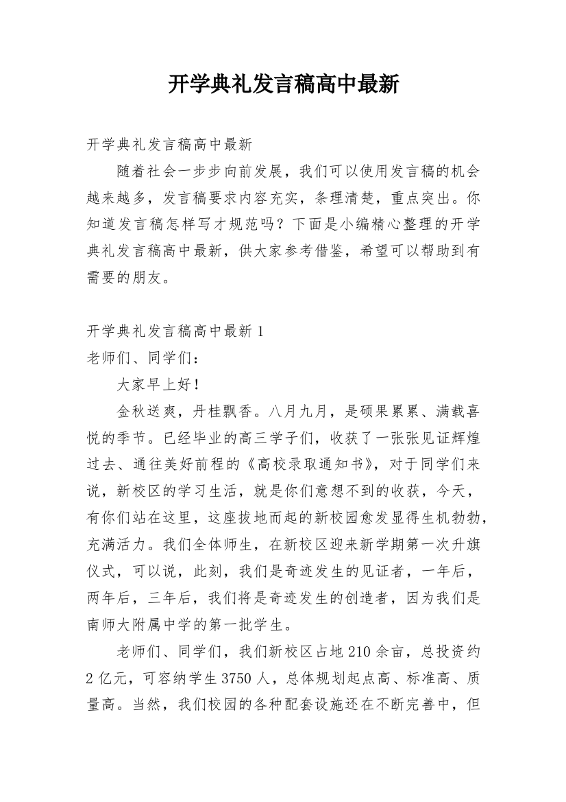 开学典礼发言稿高中最新