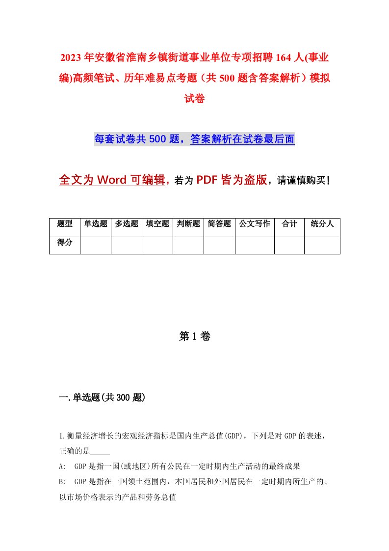 2023年安徽省淮南乡镇街道事业单位专项招聘164人事业编高频笔试历年难易点考题共500题含答案解析模拟试卷