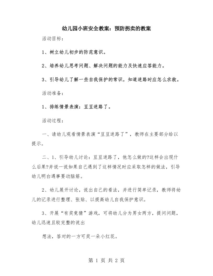 幼儿园小班安全教案：预防拐卖的教案