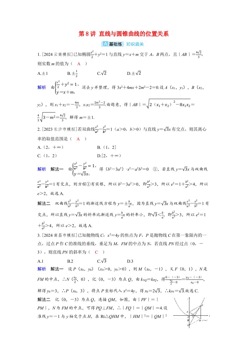 备考2024届高考数学一轮复习分层练习第八章平面解析几何第8讲直线与圆锥曲线的位置关系