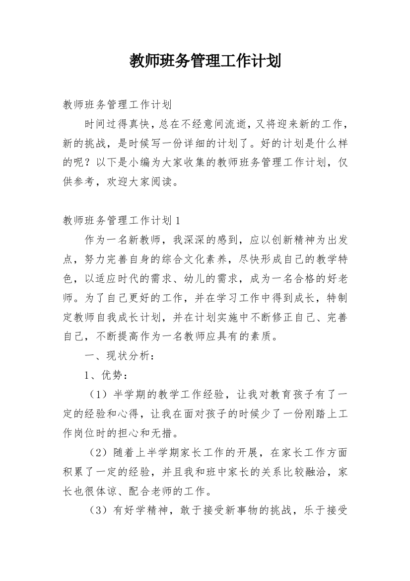 教师班务管理工作计划