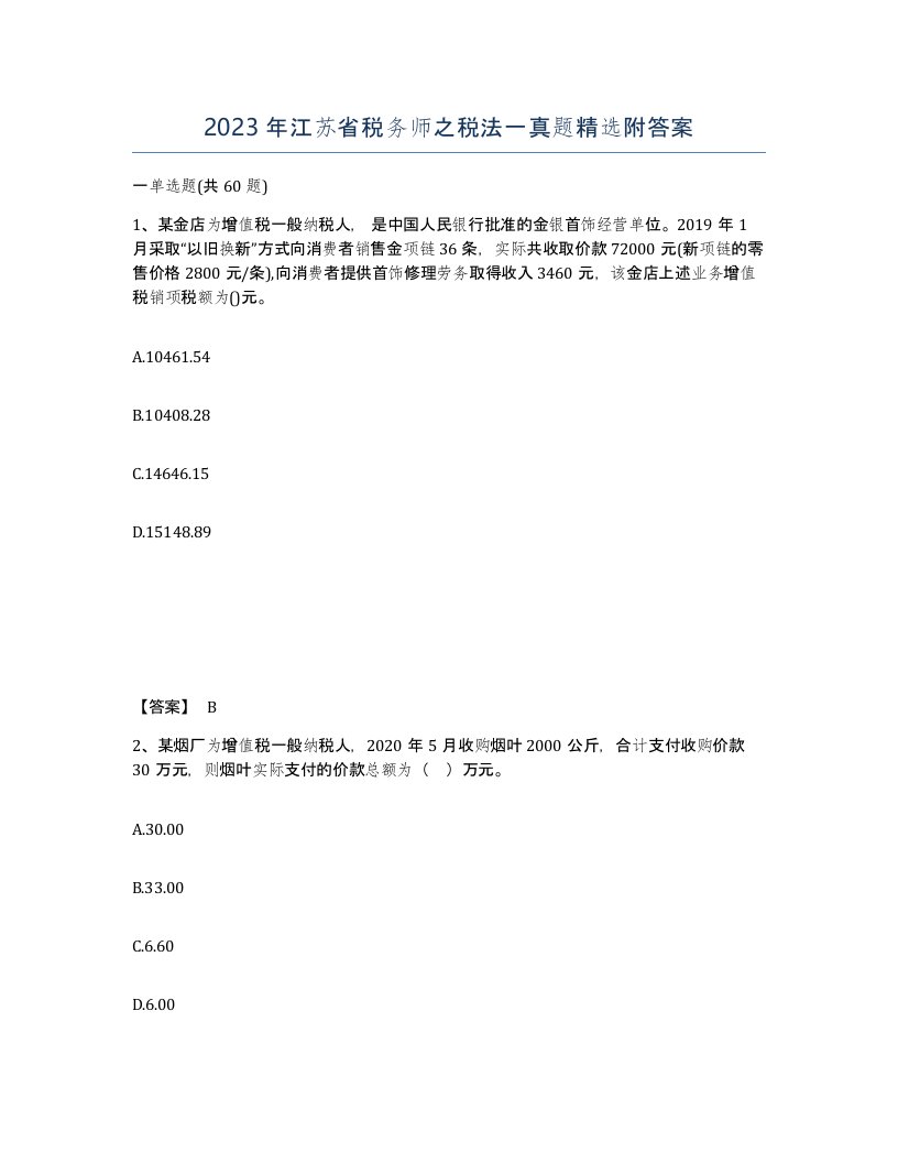 2023年江苏省税务师之税法一真题附答案