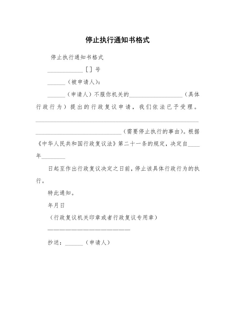 公文写作_法律文书_停止执行通知书格式