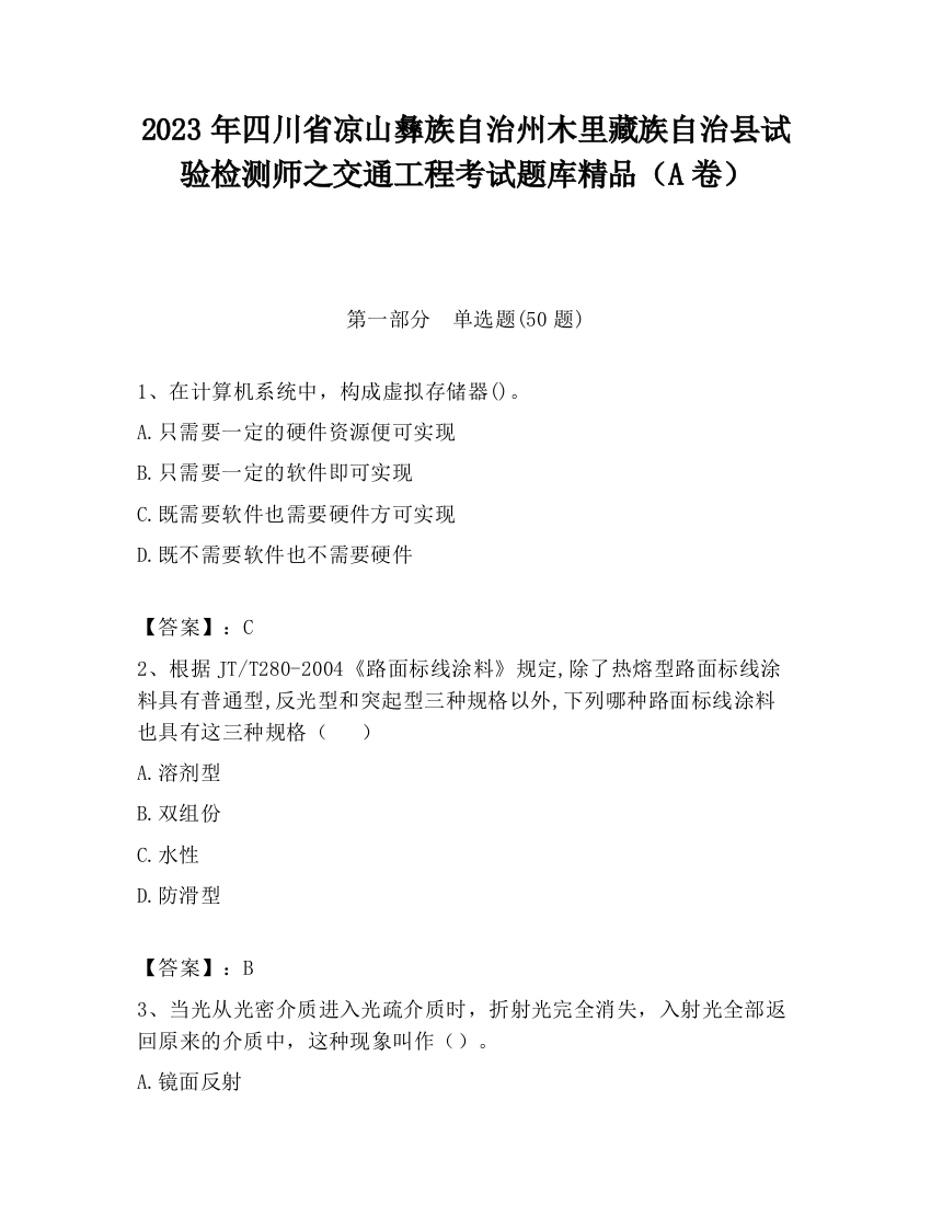 2023年四川省凉山彝族自治州木里藏族自治县试验检测师之交通工程考试题库精品（A卷）