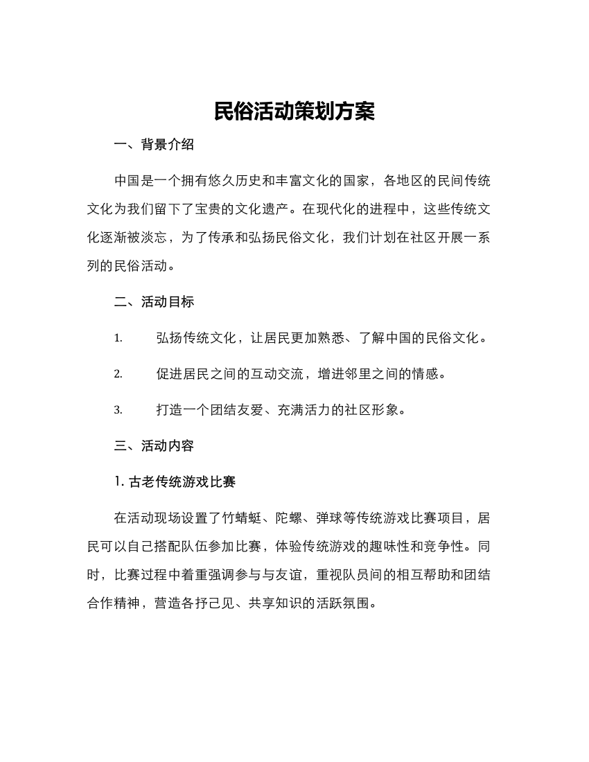 民俗活动策划方案