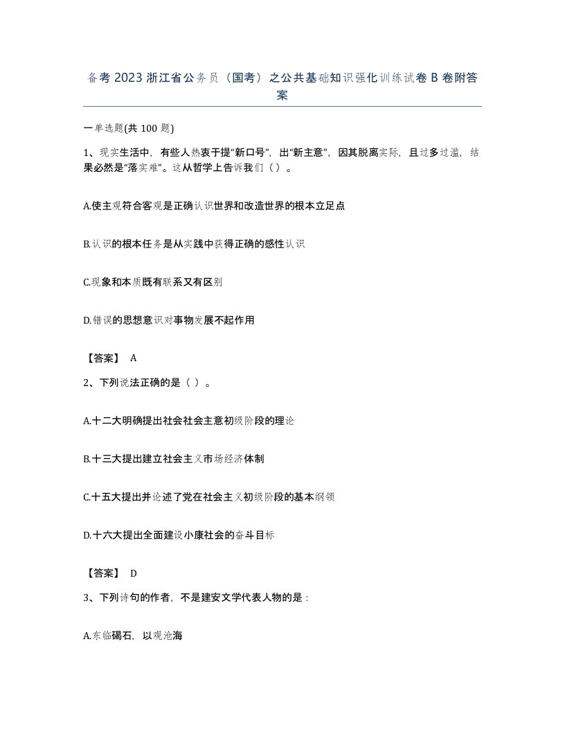 备考2023浙江省公务员国考之公共基础知识强化训练试卷B卷附答案