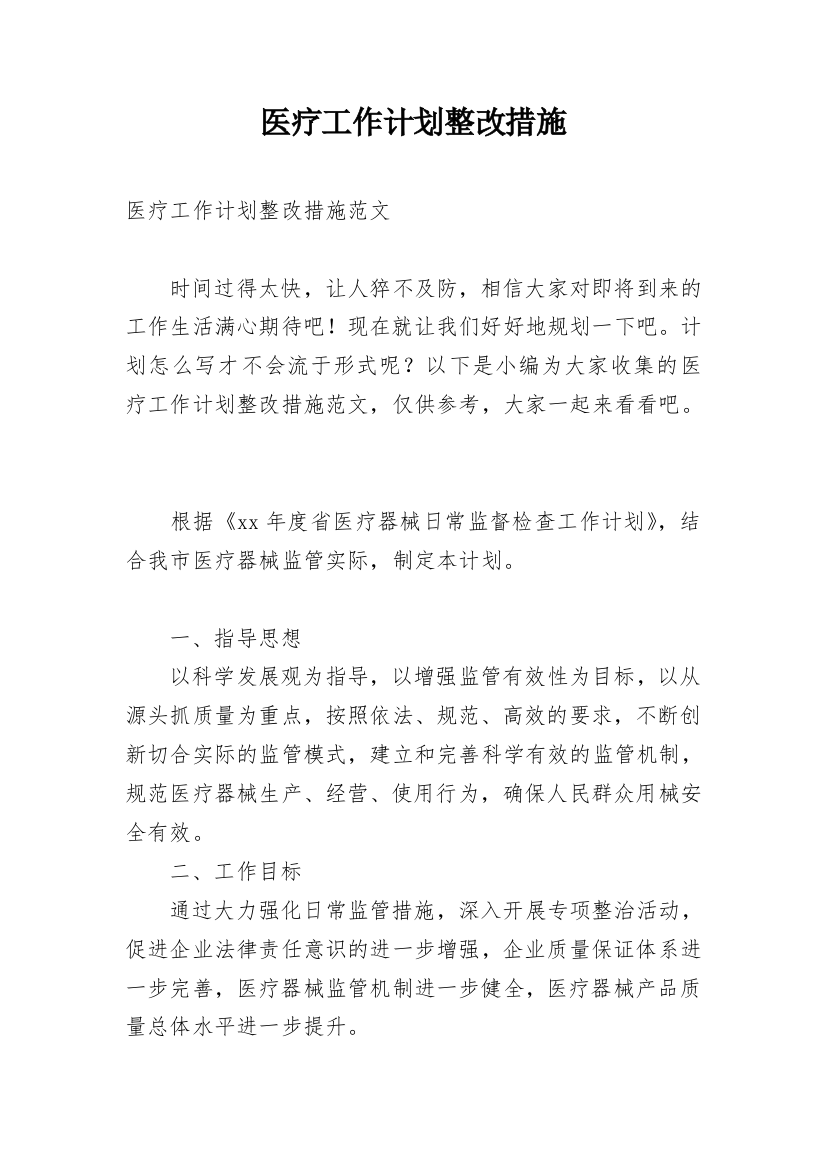 医疗工作计划整改措施