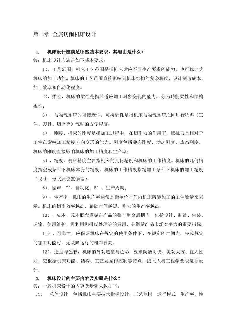 机械制造装备设计第二章习题答案(关慧贞)