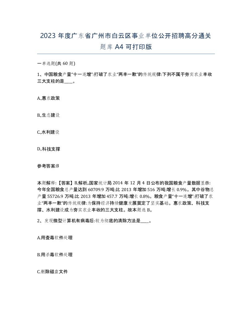 2023年度广东省广州市白云区事业单位公开招聘高分通关题库A4可打印版