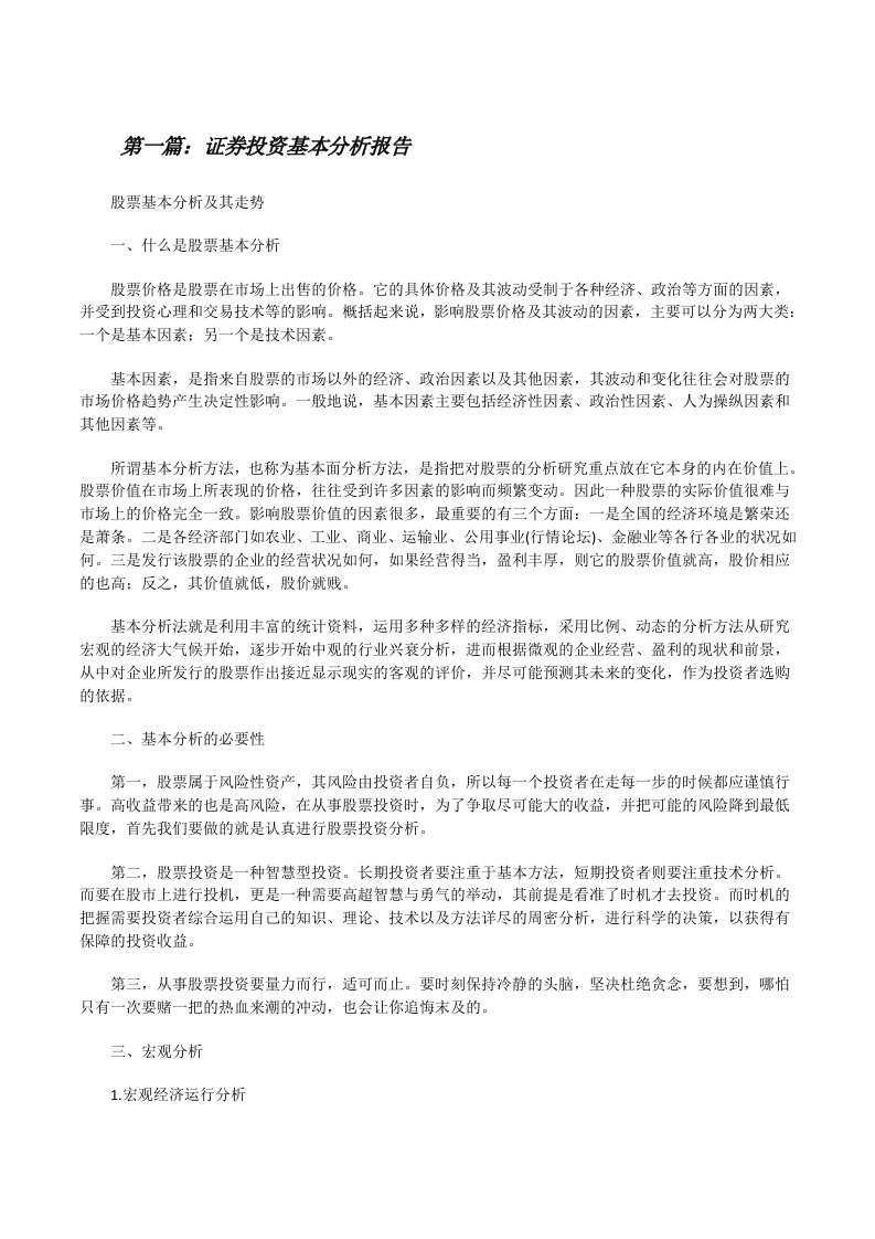 证券投资基本分析报告[修改版]