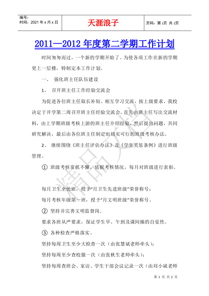 2011—2012年度第二学期工作计划