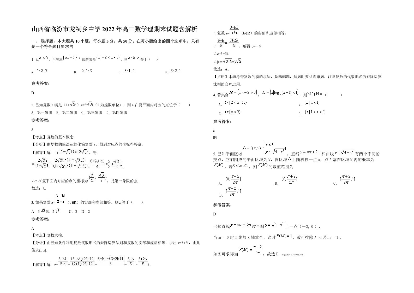 山西省临汾市龙祠乡中学2022年高三数学理期末试题含解析