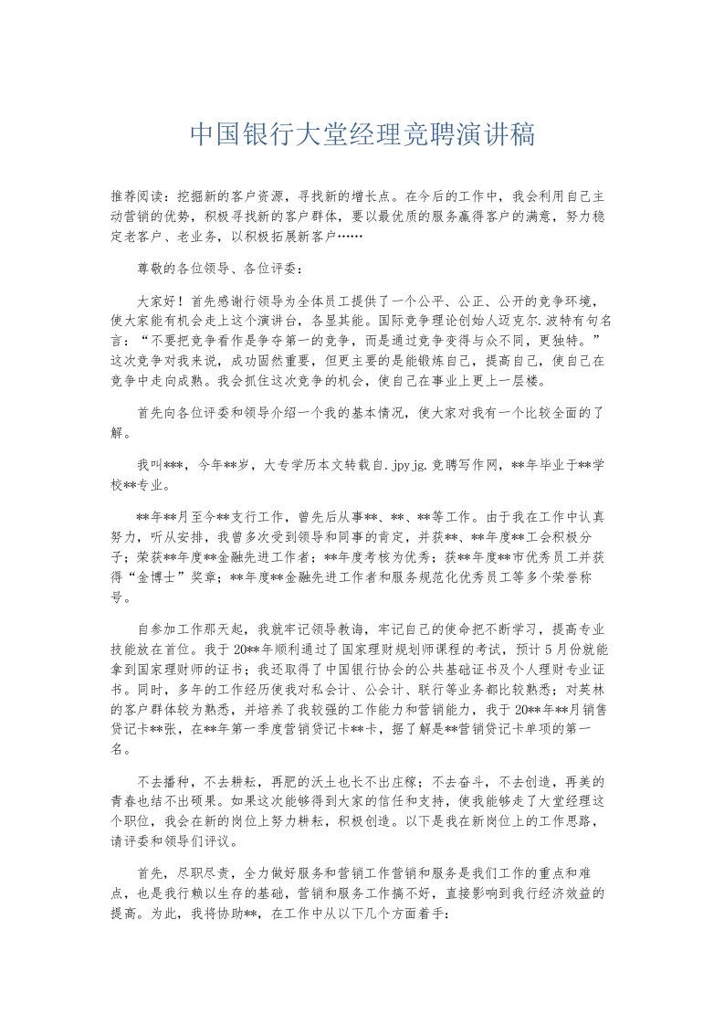 总结报告中国银行大堂经理竞聘演讲稿