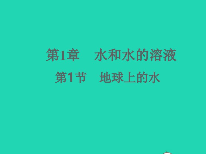 2022八年级科学上册第1章水和水的溶液1.1地球上的水习题课件新版浙教版