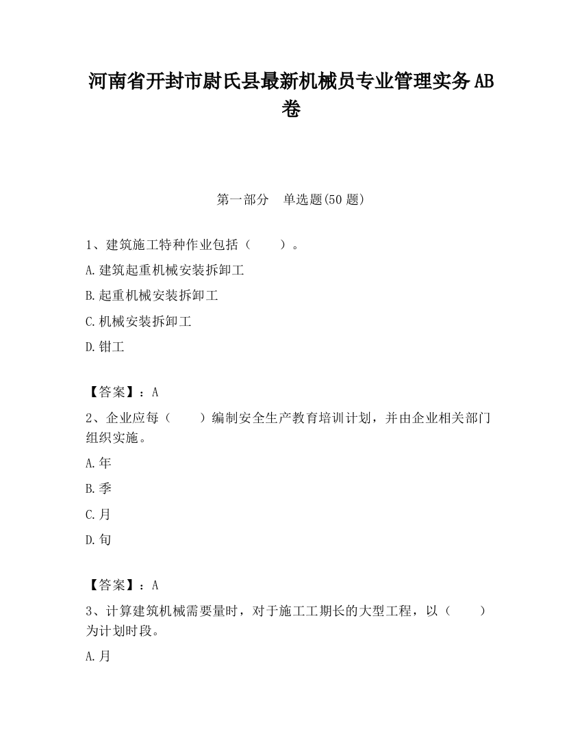 河南省开封市尉氏县最新机械员专业管理实务AB卷