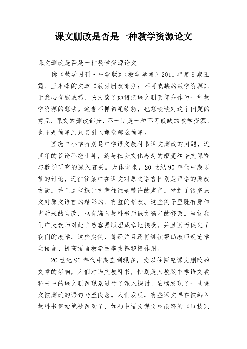 课文删改是否是一种教学资源论文