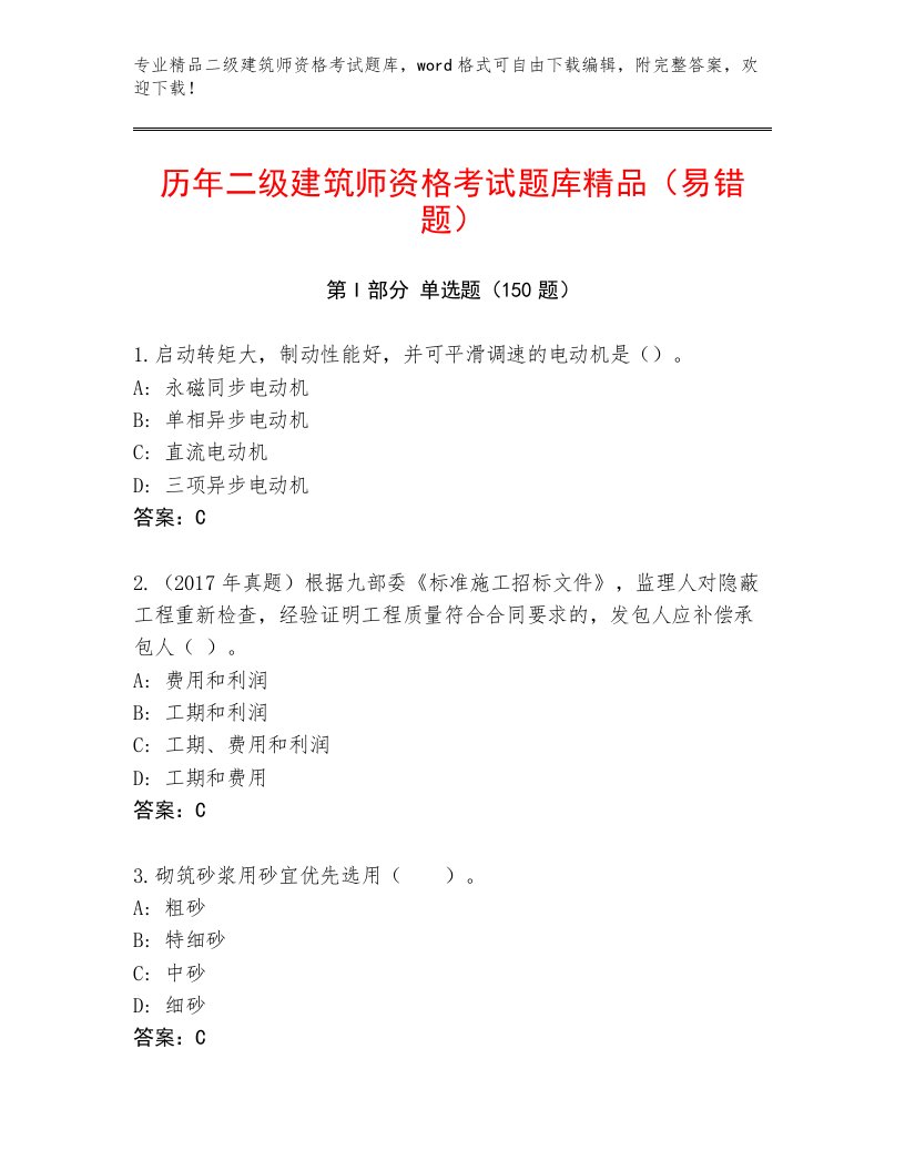 教师精编二级建筑师资格考试通关秘籍题库带答案（预热题）