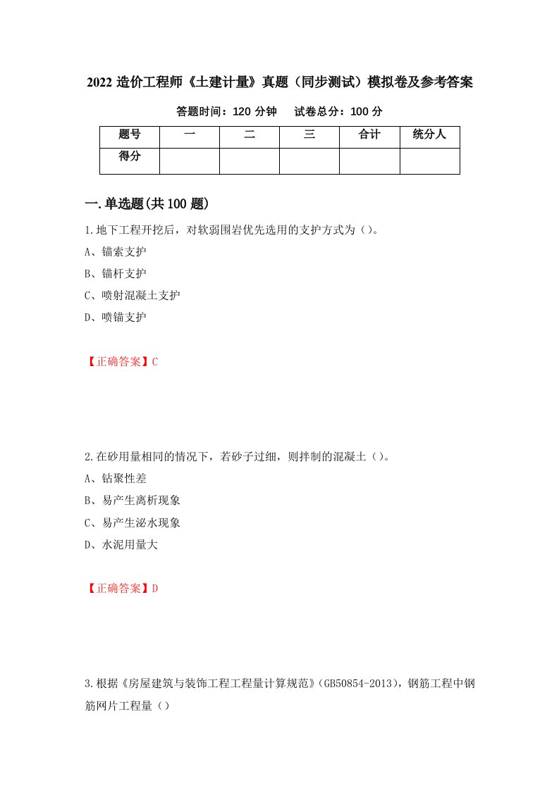 2022造价工程师土建计量真题同步测试模拟卷及参考答案第16卷