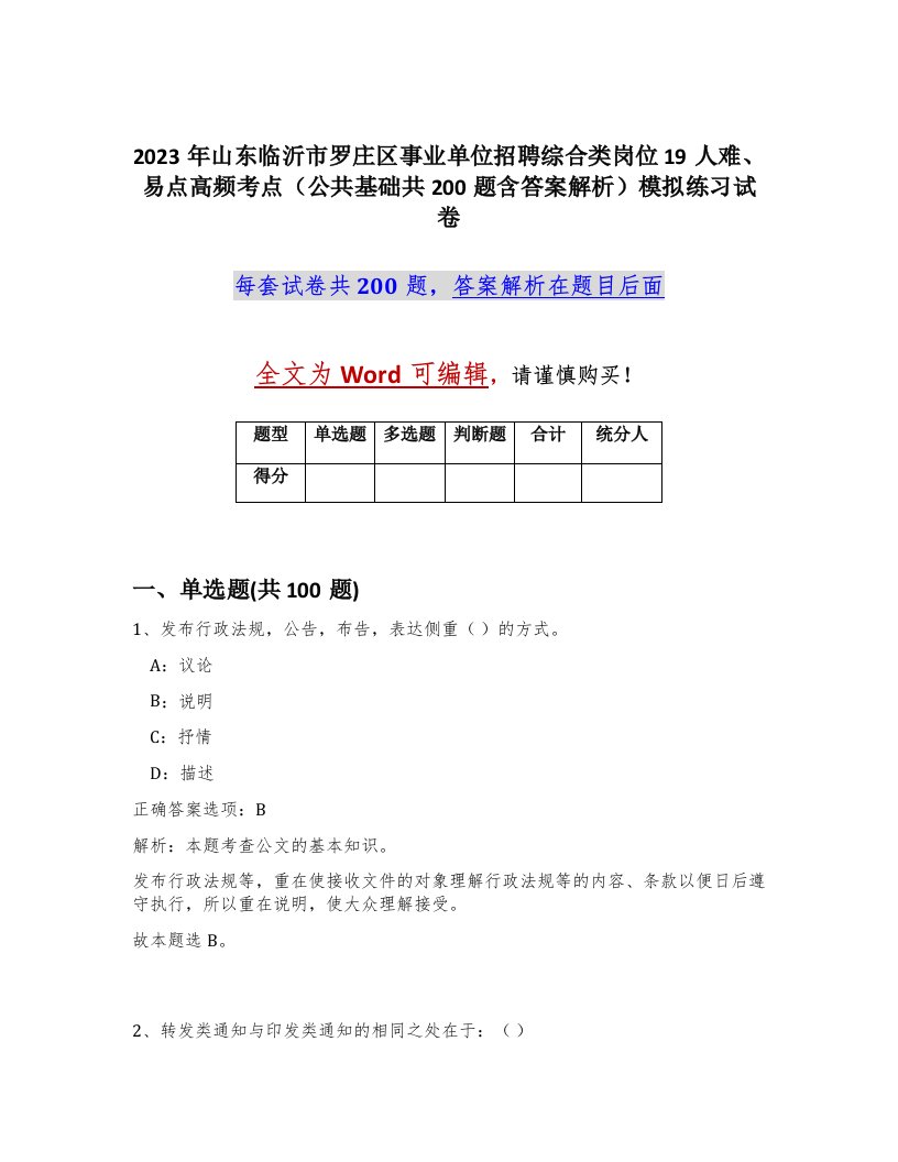 2023年山东临沂市罗庄区事业单位招聘综合类岗位19人难易点高频考点公共基础共200题含答案解析模拟练习试卷