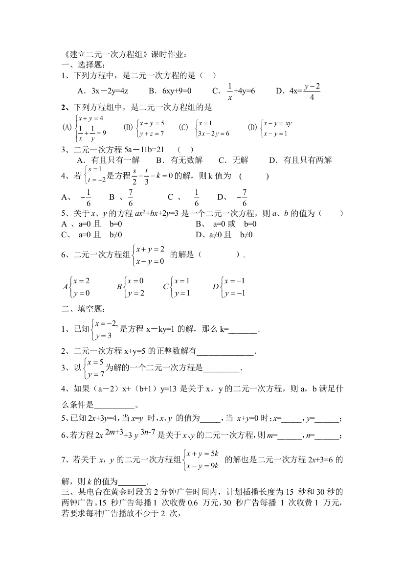 【小学中学教育精选】《建立二元一次方程组》课时作业：