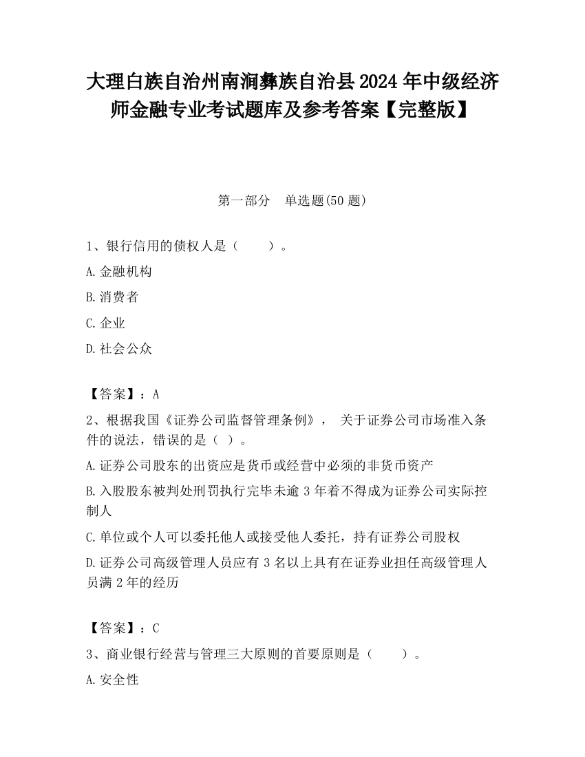 大理白族自治州南涧彝族自治县2024年中级经济师金融专业考试题库及参考答案【完整版】