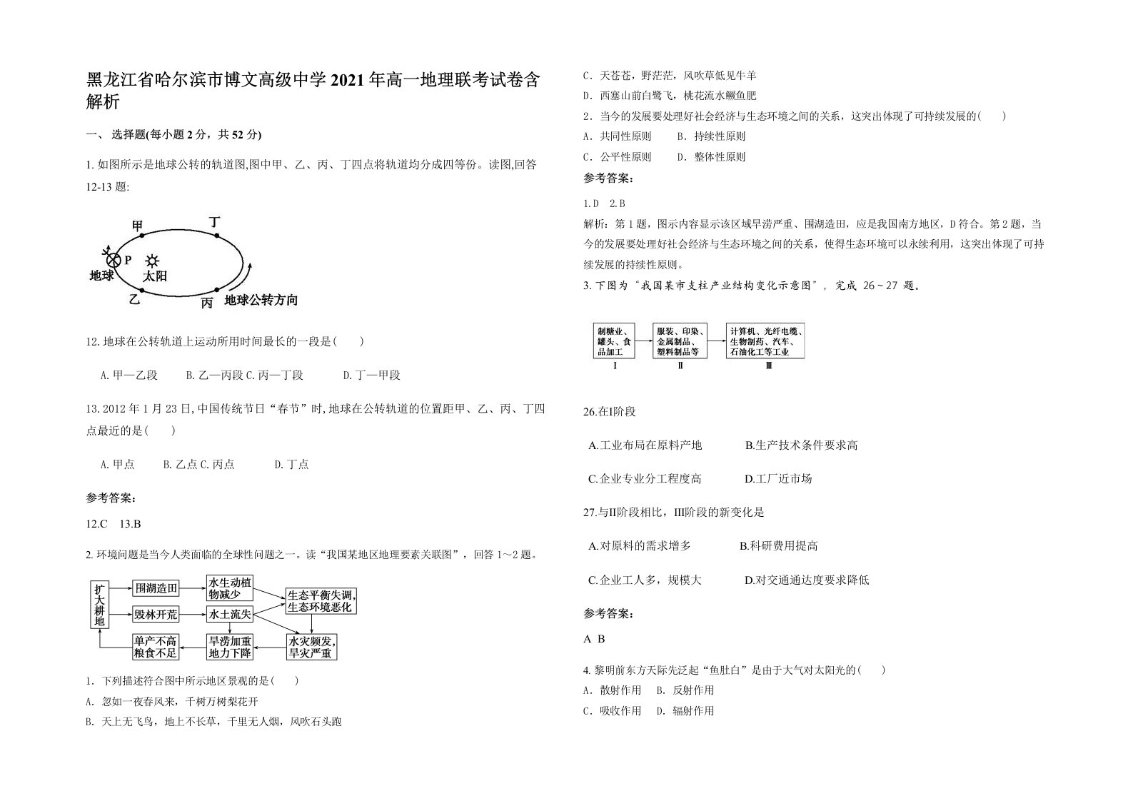 黑龙江省哈尔滨市博文高级中学2021年高一地理联考试卷含解析