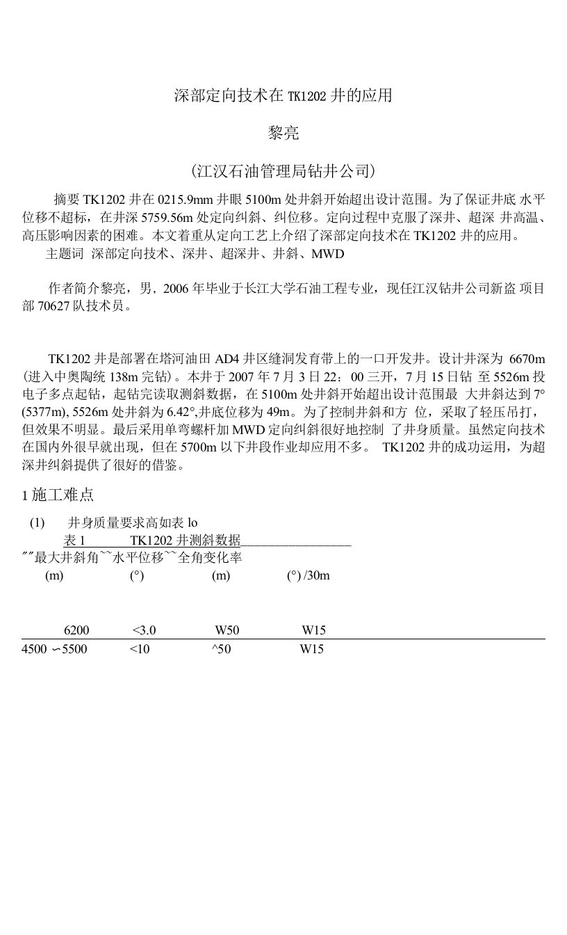 深部定向技术在TK1202井的应用