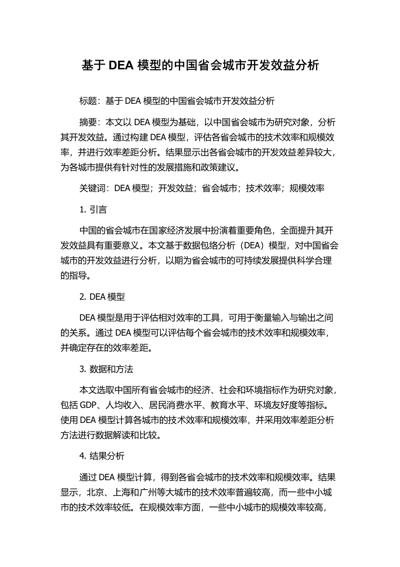 基于DEA模型的中国省会城市开发效益分析