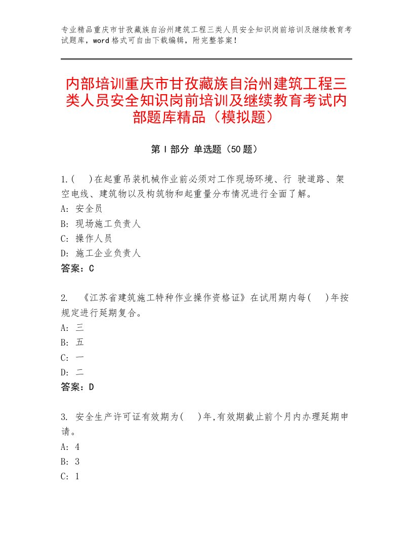 内部培训重庆市甘孜藏族自治州建筑工程三类人员安全知识岗前培训及继续教育考试内部题库精品（模拟题）