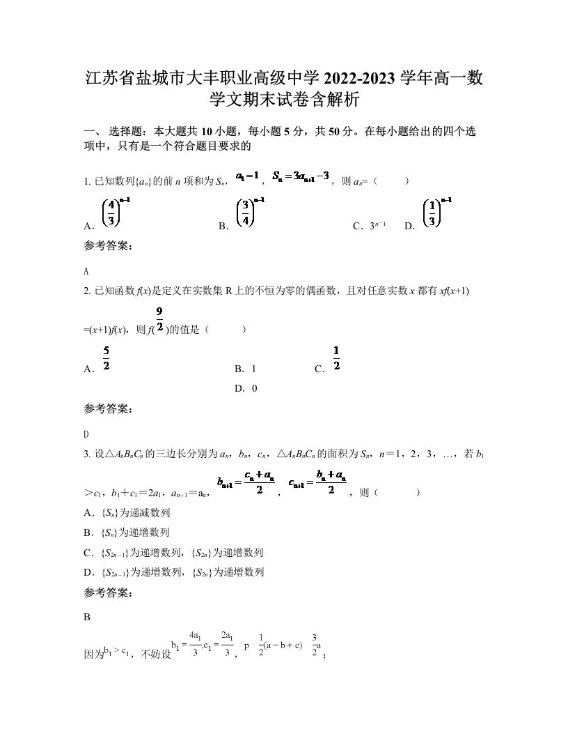 江苏省盐城市大丰职业高级中学2022-2023学年高一数学文期末试卷含解析