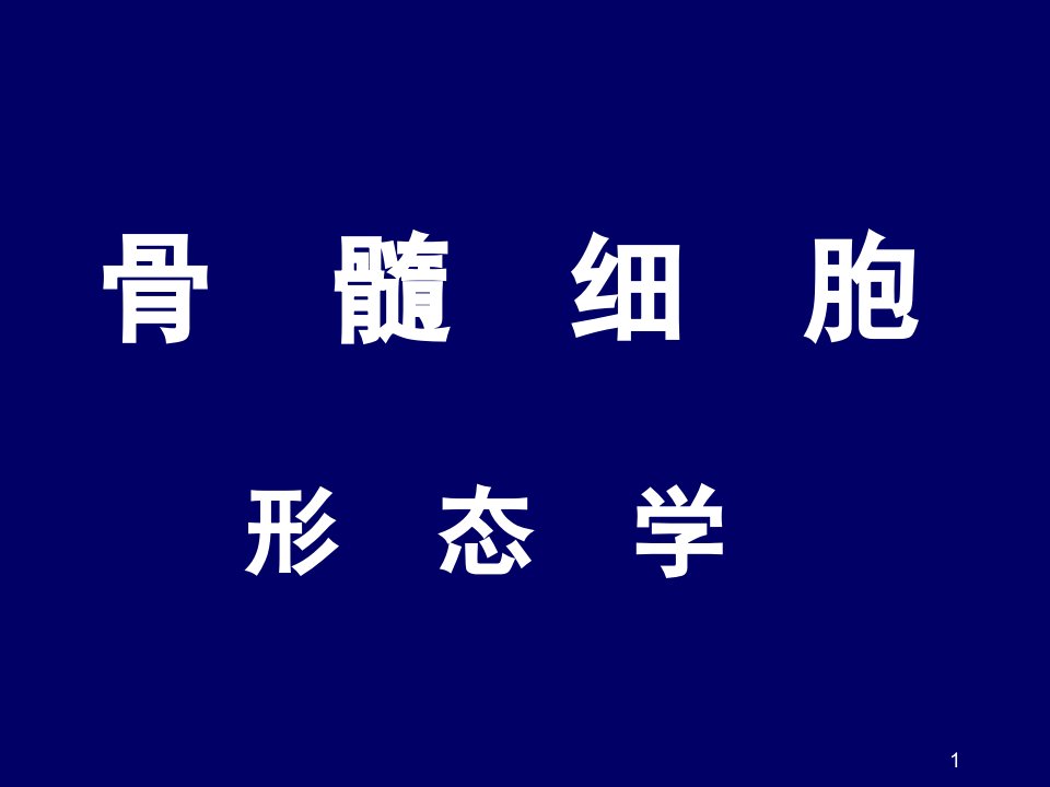 血细胞发育形态演变规律要点课件