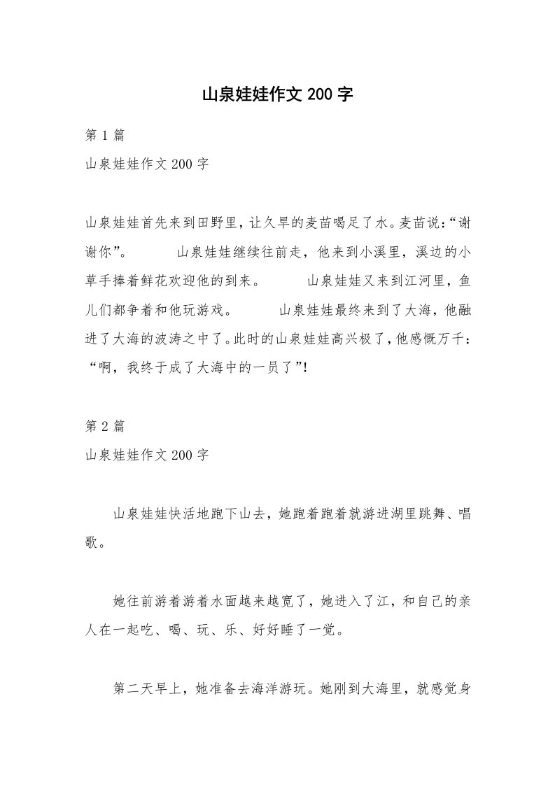 山泉娃娃作文200字