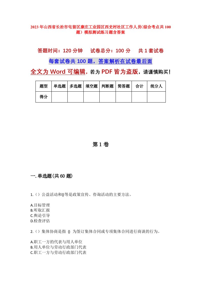 2023年山西省长治市屯留区康庄工业园区西史村社区工作人员综合考点共100题模拟测试练习题含答案