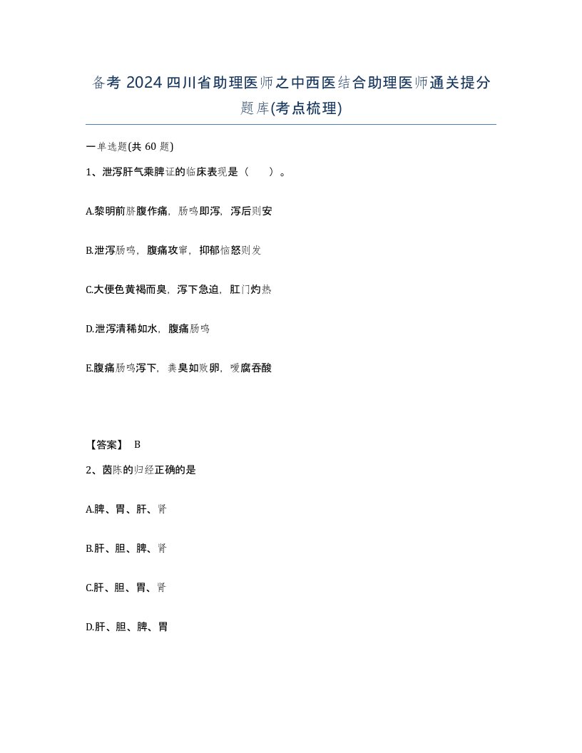 备考2024四川省助理医师之中西医结合助理医师通关提分题库考点梳理