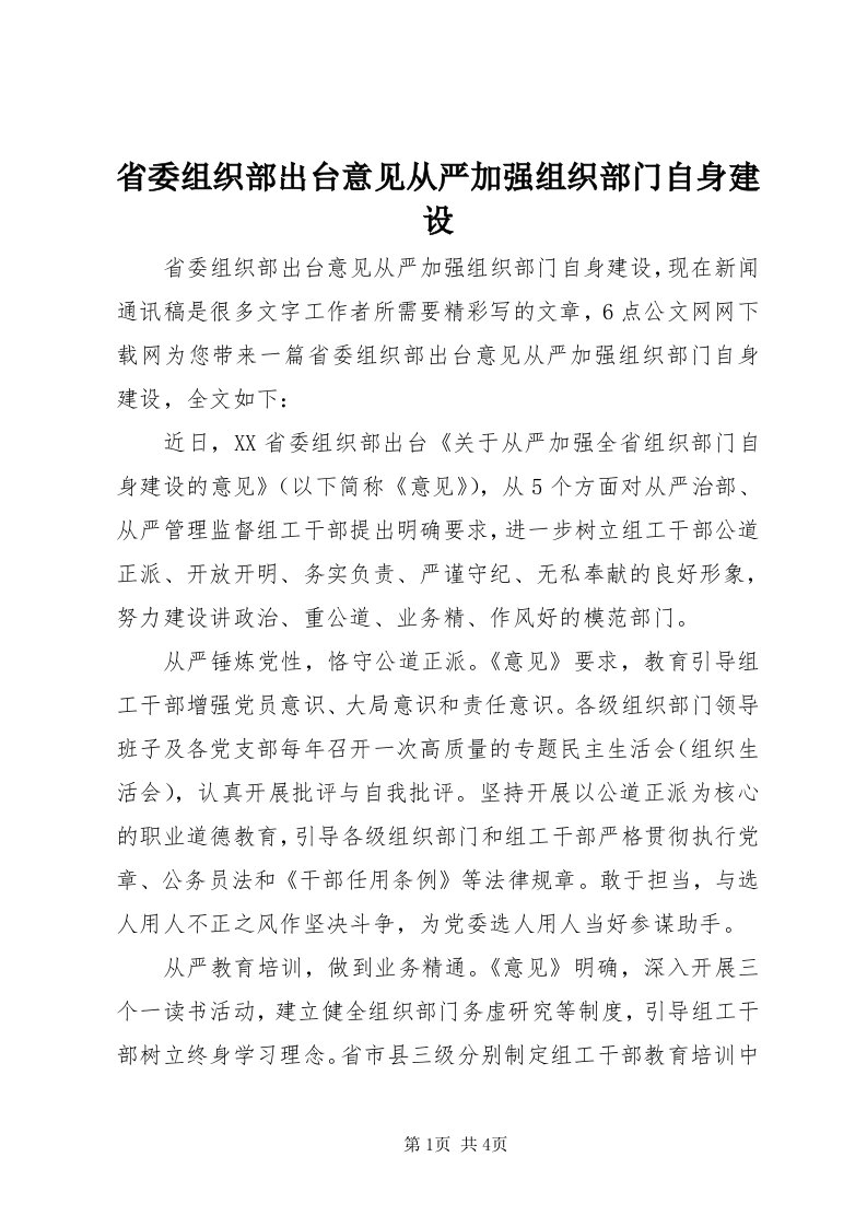 5省委组织部出台意见从严加强组织部门自身建设