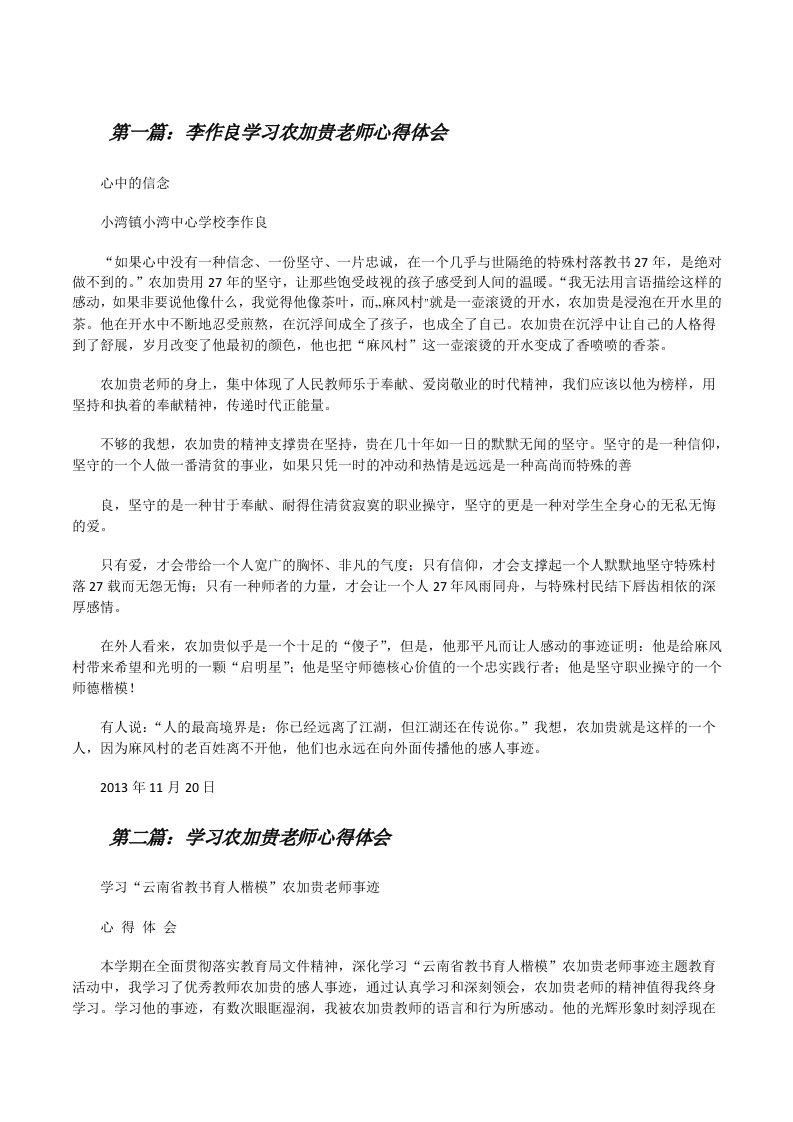 李作良学习农加贵老师心得体会5篇[修改版]