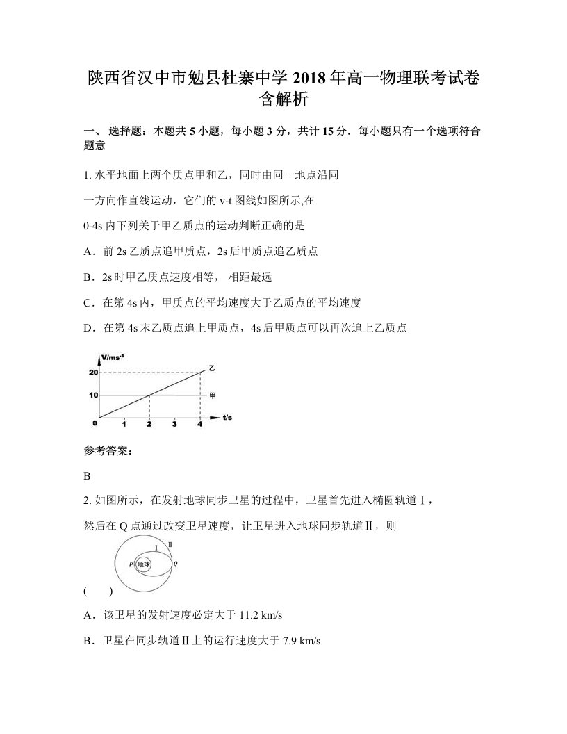 陕西省汉中市勉县杜寨中学2018年高一物理联考试卷含解析