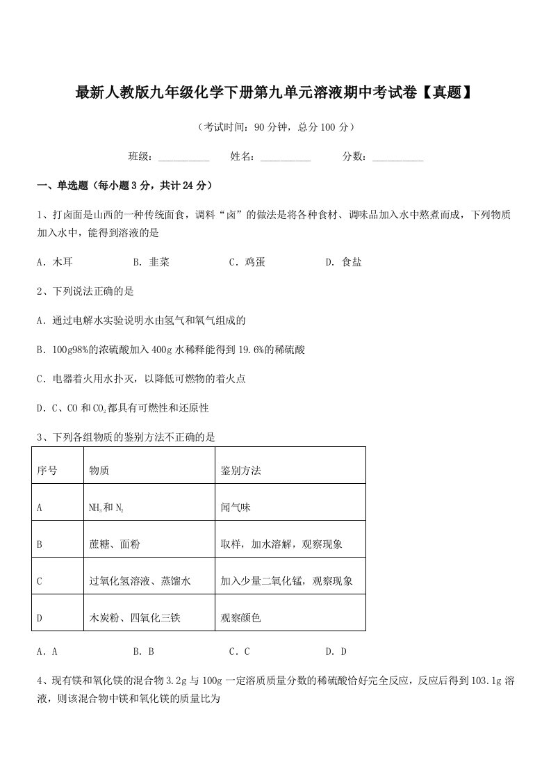 2019年度最新人教版九年级化学下册第九单元溶液期中考试卷【真题】