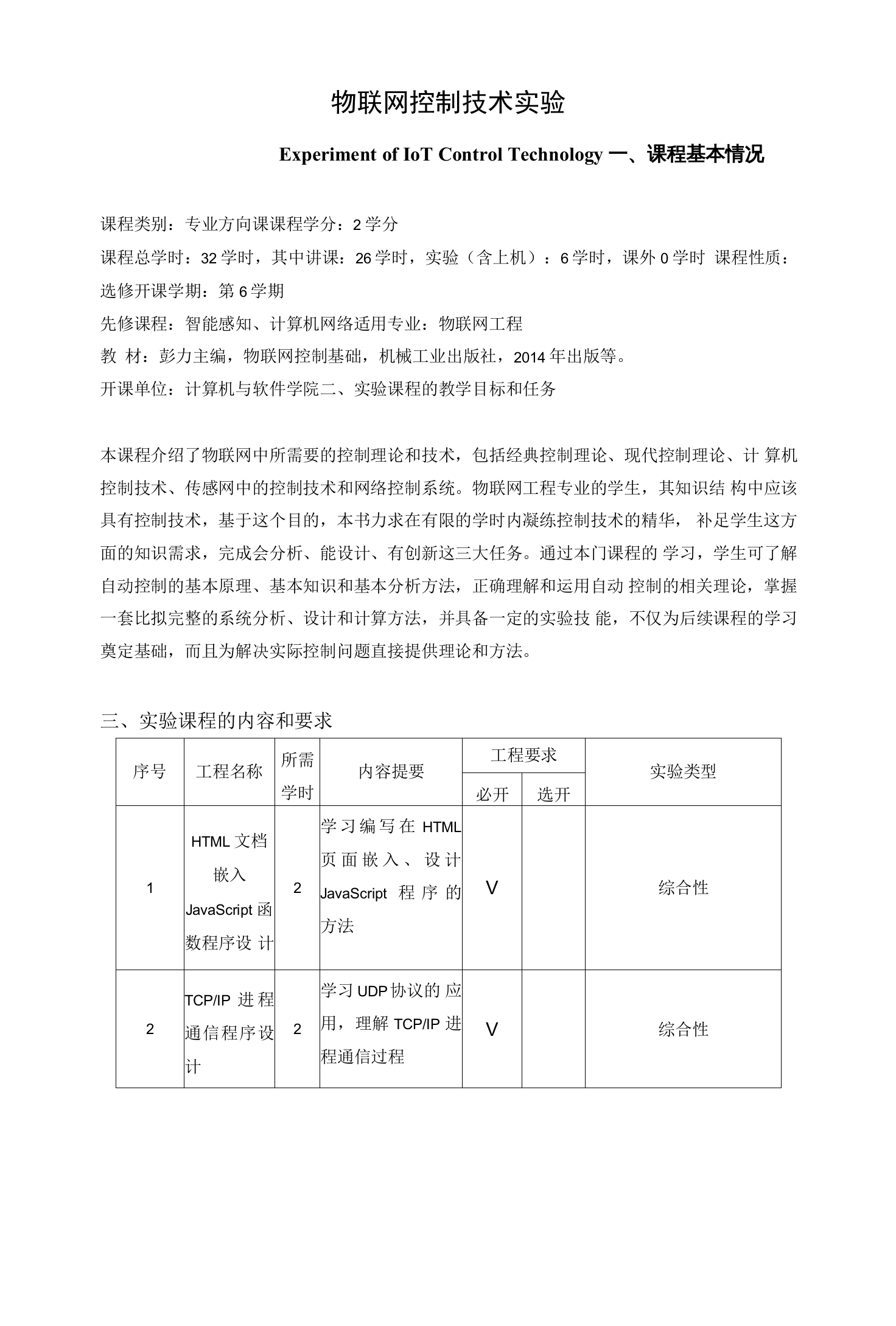 《物联网控制技术实验》课程教学大纲