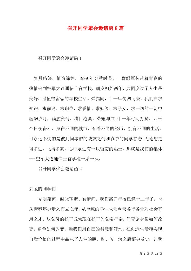 召开同学聚会邀请函8篇