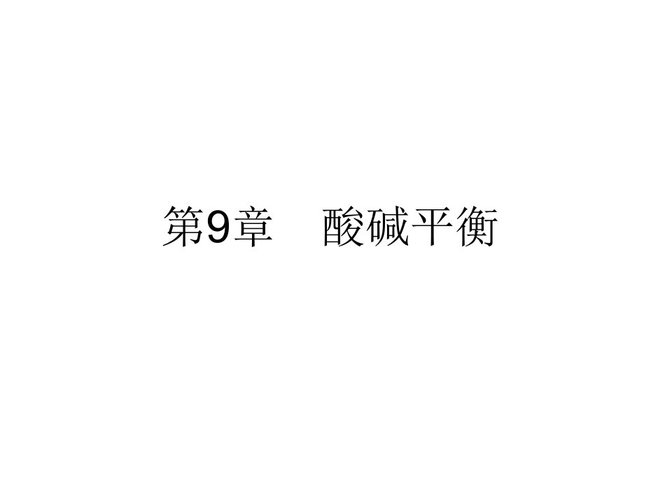 暨南大学有机无机化学第九章　酸碱平衡课件