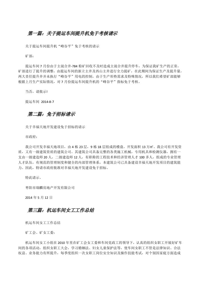 关于提运车间提升机免于考核请示[五篇材料][修改版]