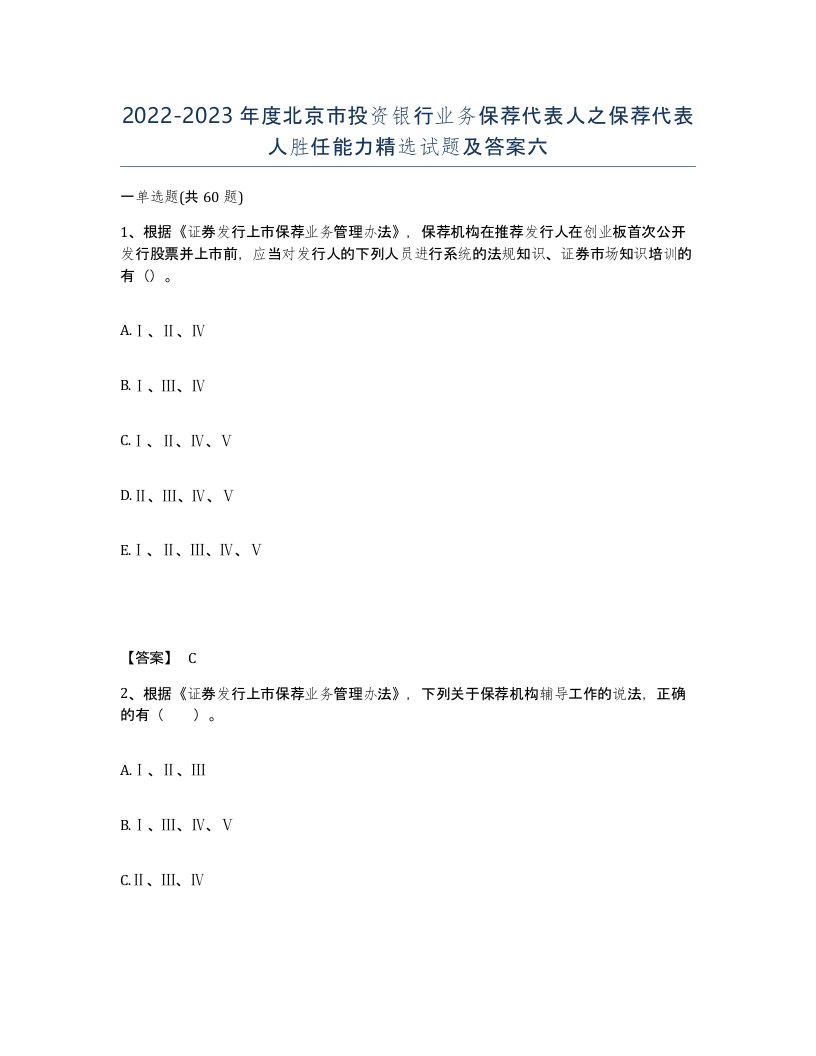 2022-2023年度北京市投资银行业务保荐代表人之保荐代表人胜任能力试题及答案六