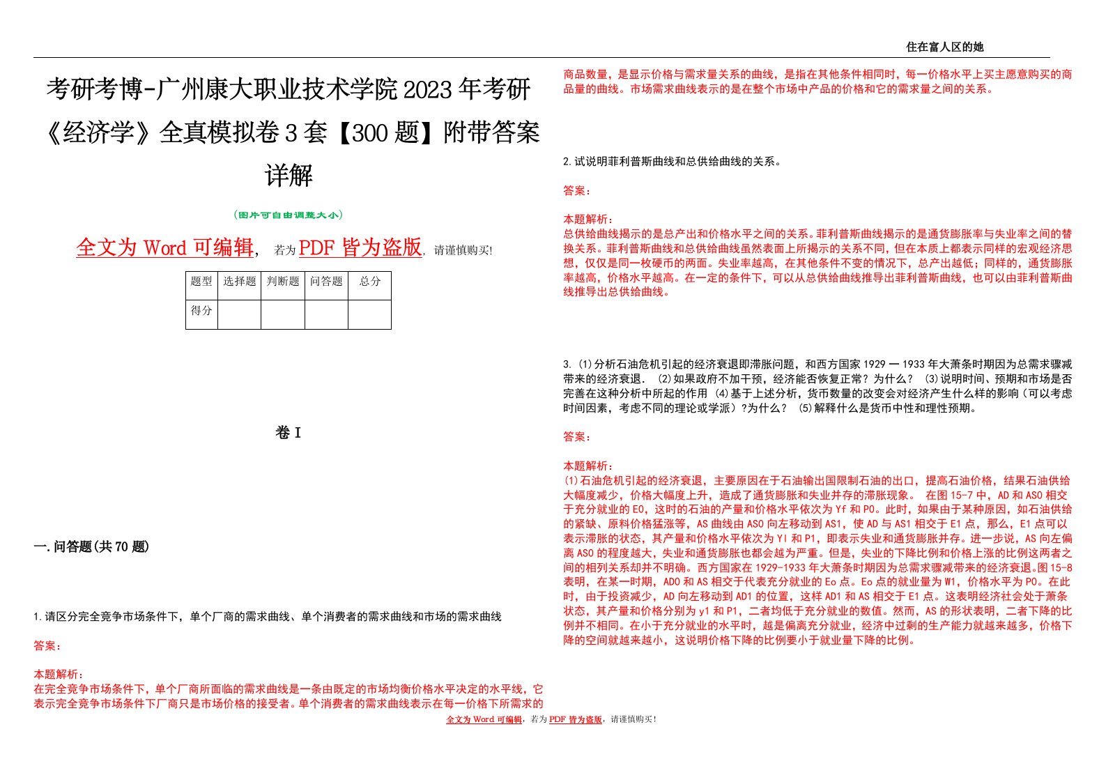 考研考博-广州康大职业技术学院2023年考研《经济学》全真模拟卷3套【300题】附带答案详解V1.3