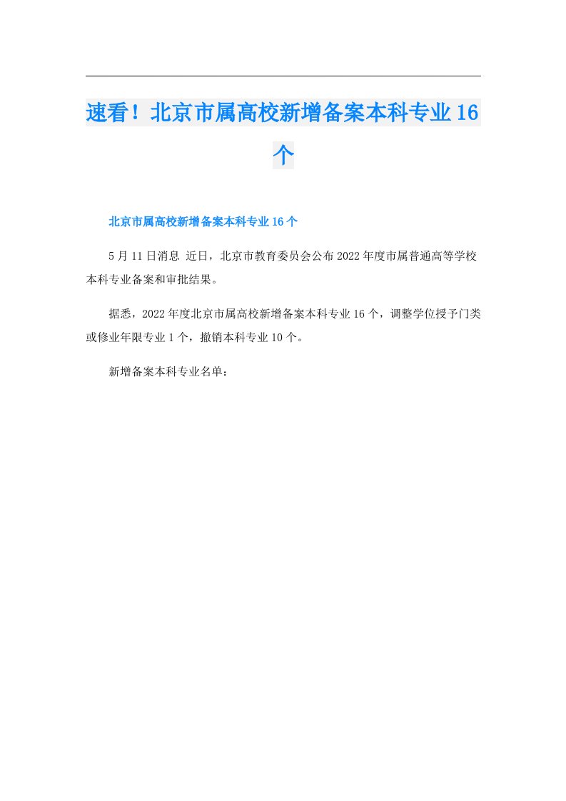 速看！北京市属高校新增备案本科专业16个