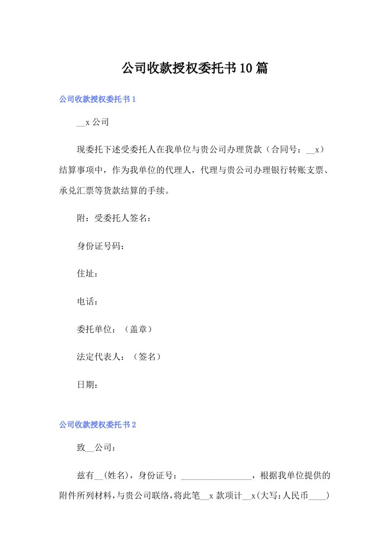 公司收款授权委托书10篇