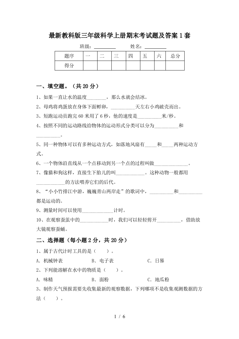 最新教科版三年级科学上册期末考试题及答案1套