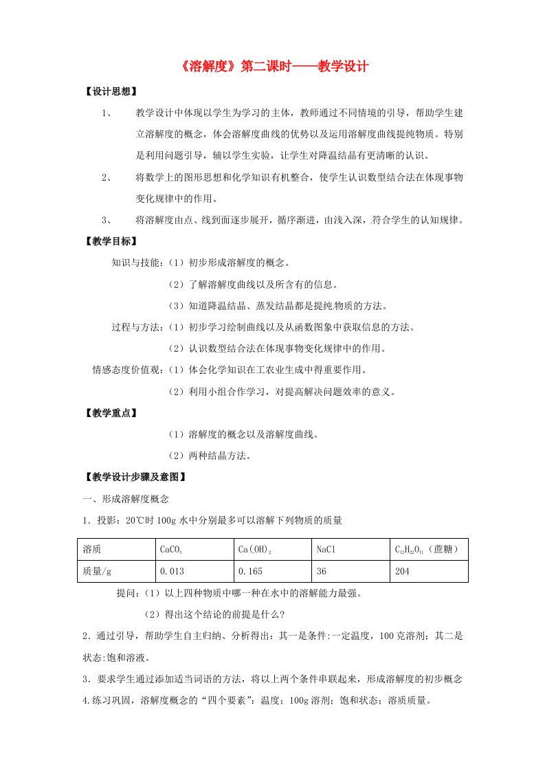 9.2《溶解度》（第二课时）教学设计