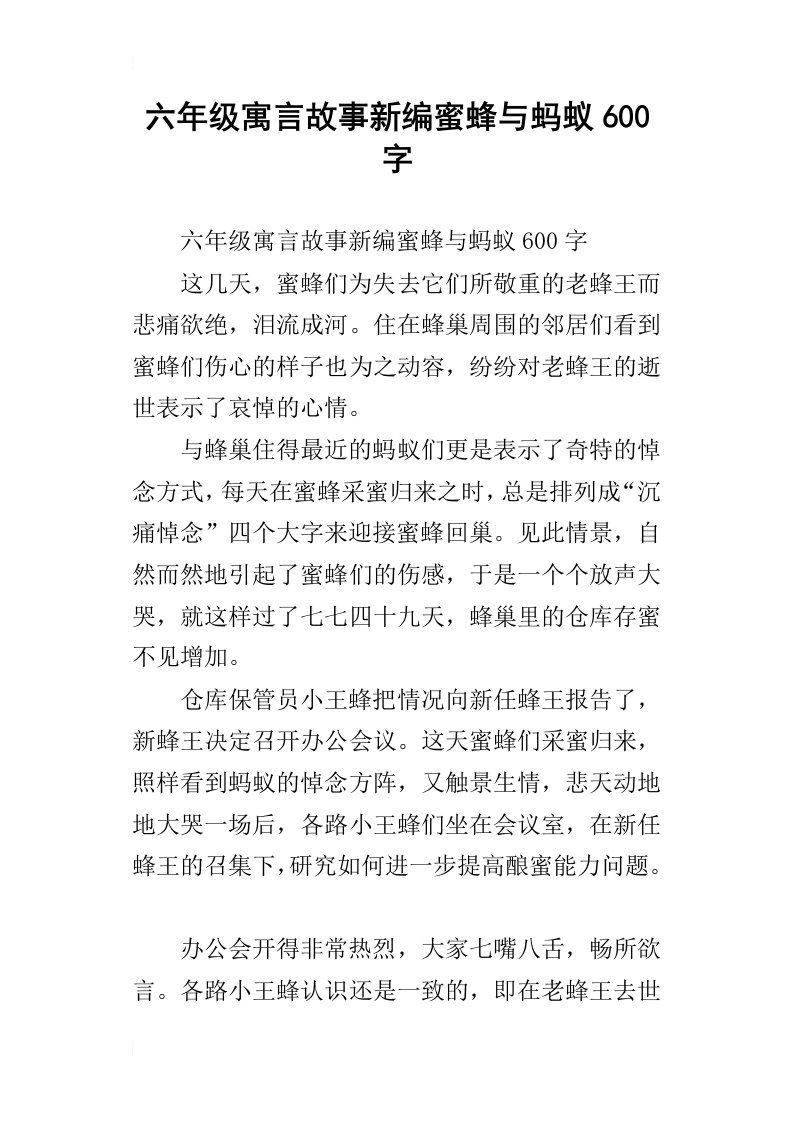 六年级寓言故事新编蜜蜂与蚂蚁600字