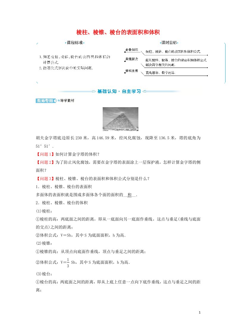 2022年新教材高中数学第八章立体几何初步3.1棱柱棱锥棱台的表面积和体积学案新人教A版必修第二册